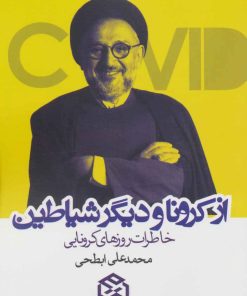 کتاب از کرونا و دیگر شیاطین | انتشارات روزنه