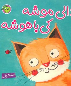 کتاب دالی موشه،کی باهوشه (متحرک) | انتشارات پیام مشرق