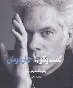 کتاب گفت و گو با جارموش | انتشارات شورآفرین
