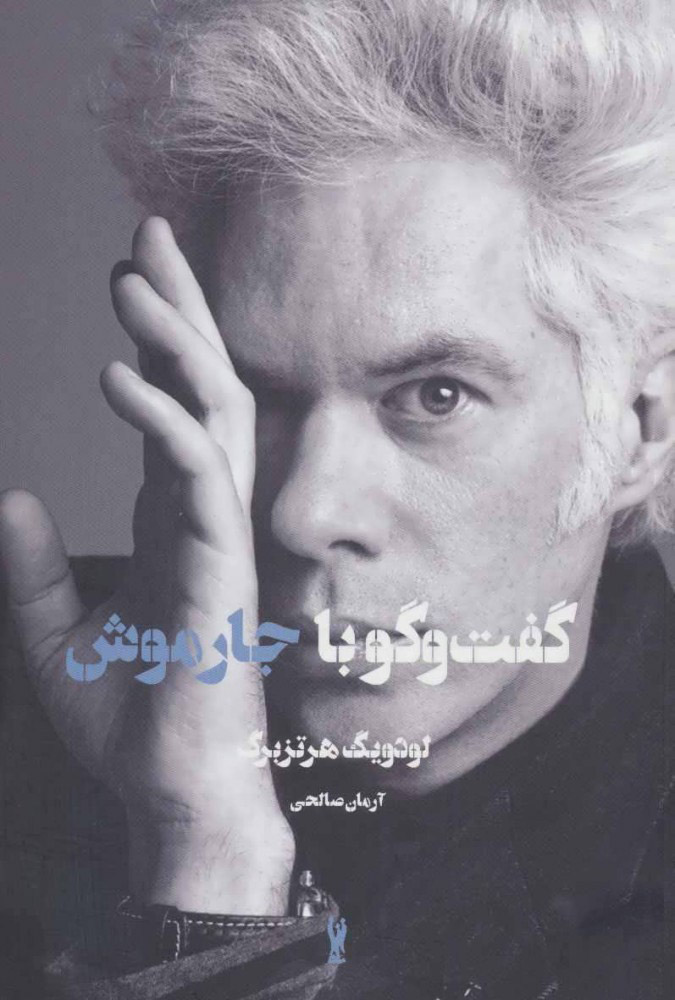 کتاب گفت و گو با جارموش | انتشارات شورآفرین