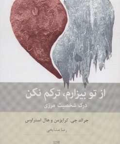 کتاب از تو بیزارم،ترکم نکن | انتشارات بینش نو