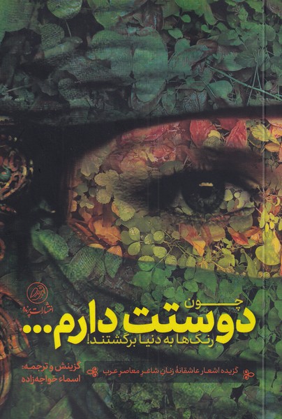 کتاب چون دوستت دارم | انتشارات پرنده