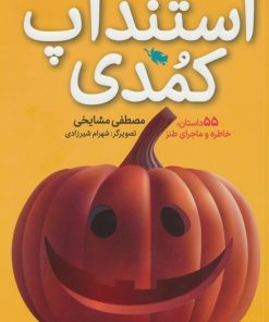 کتاب استندآپ کمدی | انتشارات طلایی