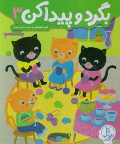 کتاب بگرد و پیدا کن 3 | انتشارات فنی ایران نردبان