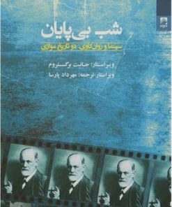 کتاب شب بی پایان | انتشارات شوند