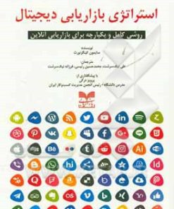 کتاب استراتژی بازاریابی دیجیتال | انتشارات بازاریابی
