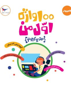 کتاب 100 واژه اول من(مهندس کوچولو) | انتشارات پرستو