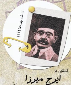 کتاب آشنایی با ایرج میرزا | انتشارات تیرگان