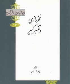 کتاب فخر رازی و تفسیر کبیر | انتشارات خانه کتاب