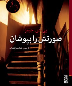 کتاب صورتش را بپوشان | انتشارات برج