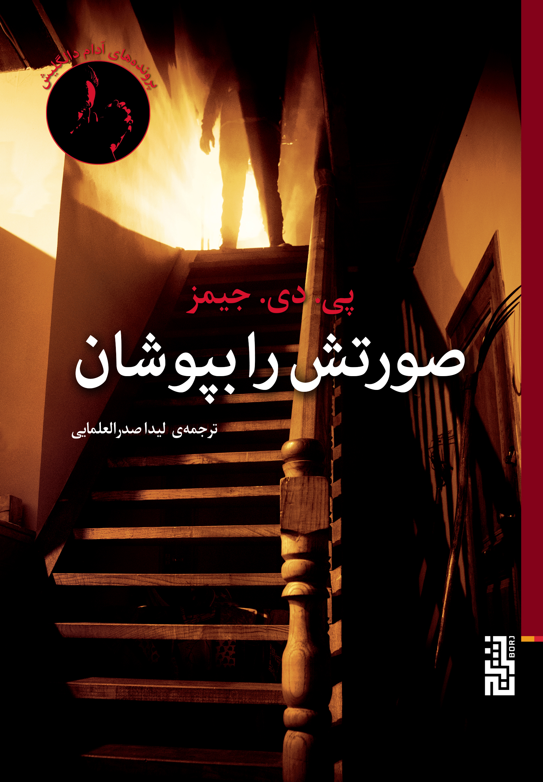 کتاب صورتش را بپوشان | انتشارات برج