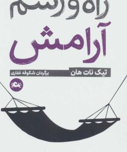 کتاب راه و رسم آرامش | انتشارات مثلث
