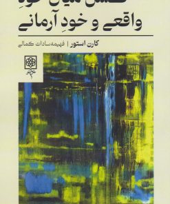 کتاب گسل میان خود واقعی و خود آرمانی | انتشارات طرح نو