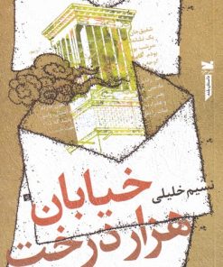 کتاب خیابان هزار درخت | انتشارات خزه