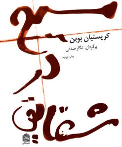 کتاب مسیح در شقایق | انتشارات مشکی