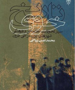 کتاب تاریخ خوی | انتشارات طرح نو