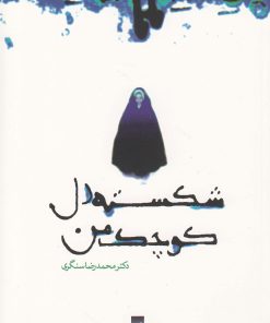 کتاب شکسته دل کوچک من | انتشارات قو