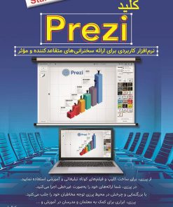 کتاب کلید Prezi | انتشارات کلید آموزش