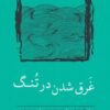 کتاب غرق شدن در تنگ | انتشارات نسک