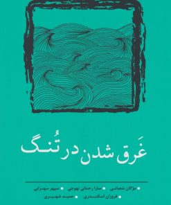 کتاب غرق شدن در تنگ | انتشارات نسک