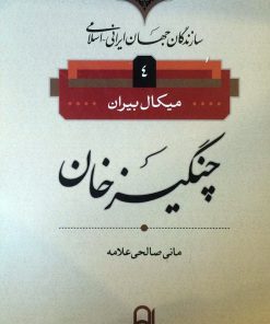 کتاب چنگیز خان | انتشارات نامک