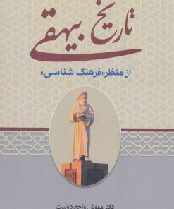 کتاب تاریخ بیهقی از منظر «فرهنگ شناسی» | انتشارات زوار