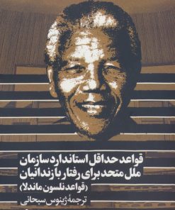 کتاب قواعد حداقل استاندارد سازمان ملل متحد برای رفتار با زندانیان | انتشارات روزنه