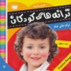 کتاب ترانه های کودکان 7 | انتشارات فرهنگ و هنر