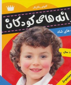 کتاب ترانه های کودکان 7 | انتشارات فرهنگ و هنر