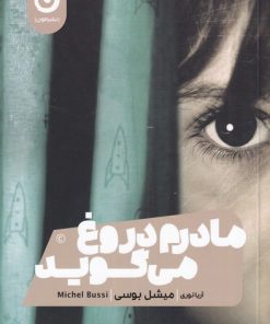 کتاب مادرم دروغ می گوید | انتشارات نشر مون