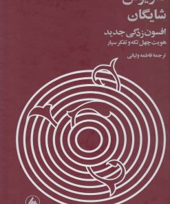 کتاب افسون زدگی جدید | انتشارات فرزان روز