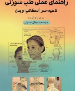 کتاب راهنمای عملی طب سوزنی ناحیه سروبدن | انتشارات فارابی