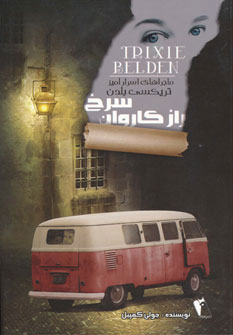 کتاب راز کاروان سرخ | انتشارات چکاوک