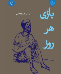 کتاب بازی هر روز | انتشارات خاموش