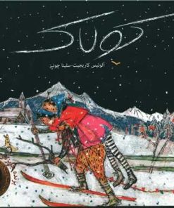 کتاب کولاک | انتشارات کودکان