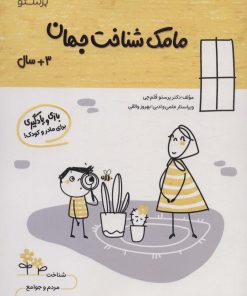 کتاب مامک شناخت جهان _ 3+ سال | انتشارات پرستو