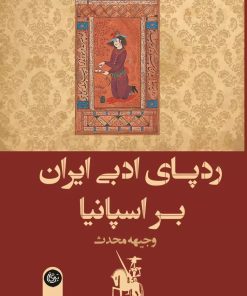 کتاب ردپای ادبی ایران بر اسپانیا | انتشارات تیرگان