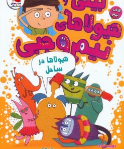 کتاب بیلی و هیولاهای نیم وجبی 9 | انتشارات سایه گستر