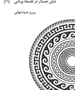 کتاب سرآغاز و سرانجام هست ها | انتشارات کرگدن