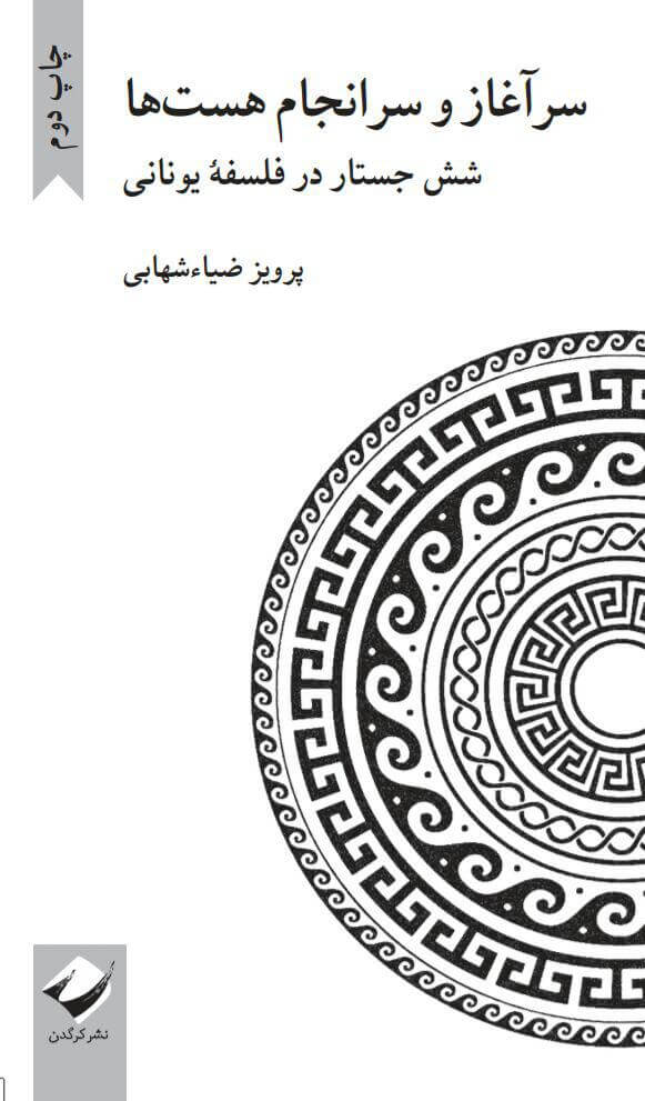 کتاب سرآغاز و سرانجام هست ها | انتشارات کرگدن