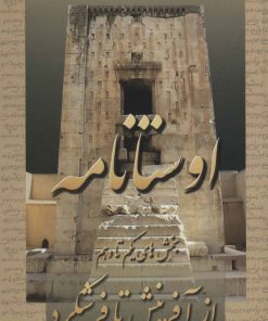 کتاب اوستانامه 1 | انتشارات عطائی