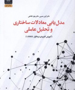 کتاب مدل یابی معادلات ساختاری و تحلیل | انتشارات جهاد دانشگاهی