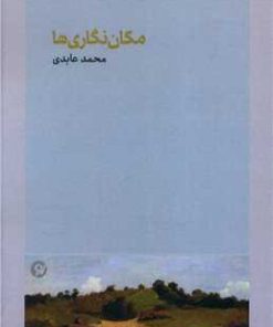 کتاب مکان نگاری ها | انتشارات نو نوشت