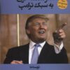 کتاب هنر معامله گری به سبک ترامپ | انتشارات منوچهری