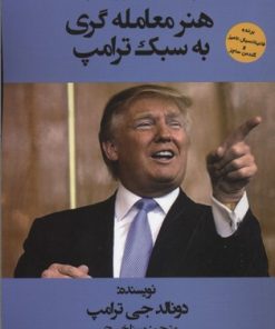 کتاب هنر معامله گری به سبک ترامپ | انتشارات منوچهری