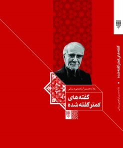 کتاب گفته های کمتر گفته شده | انتشارات طرح نو