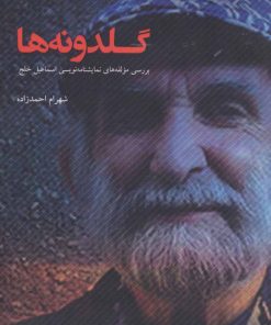 کتاب گلدونه ها | انتشارات عنوان