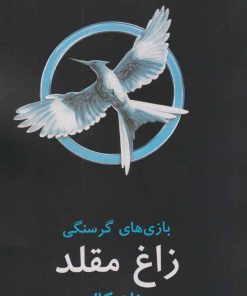 کتاب بازی های گرسنگی: زاغ مقلد | انتشارات در دانش بهمن