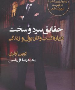 کتاب حقایق سرد و سخت | انتشارات هامون