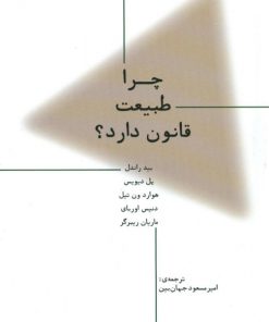 کتاب چرا طبیعت قانون دارد؟ | انتشارات پارسیک